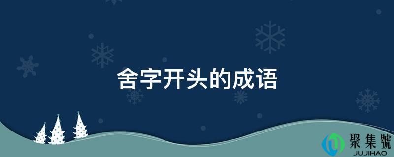 舍字开头的成语