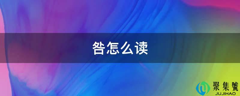 咎怎么读