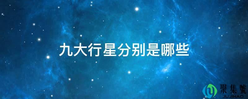 九大行星别离是哪些