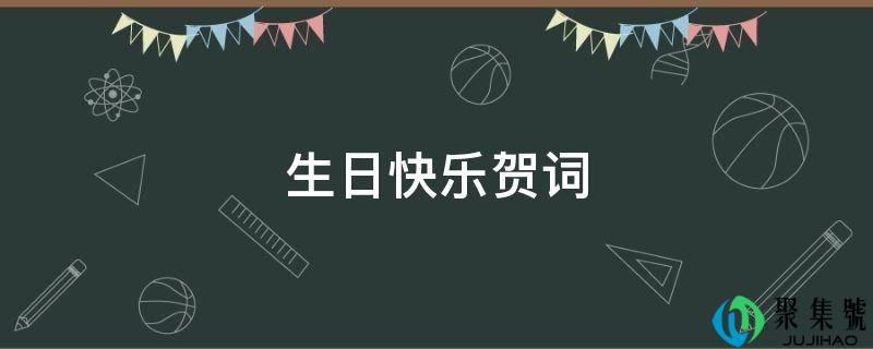 生日快乐贺词