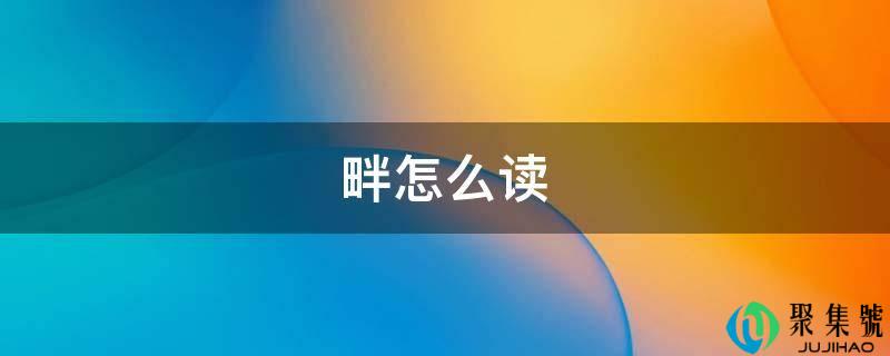 畔怎么读