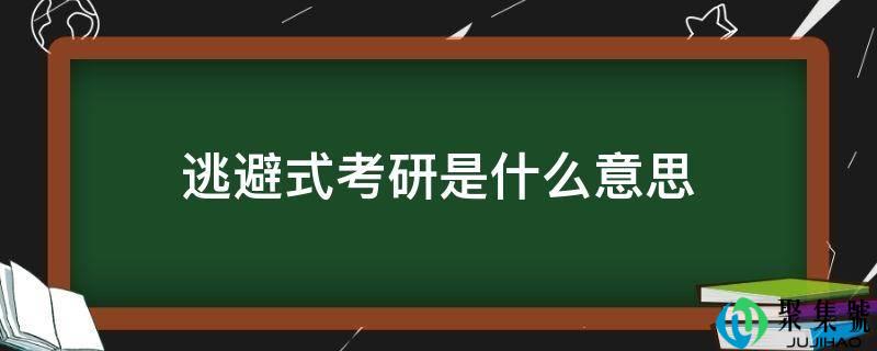 逃避式考研是什么意思