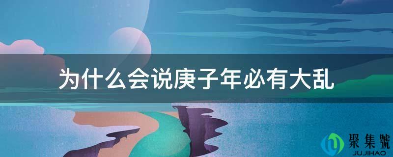 为什么会说庚子年必有大乱