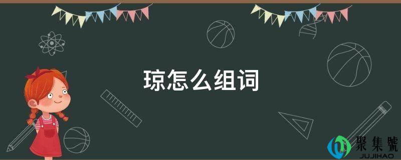 琼怎么组词