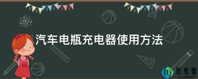 汽车电瓶充电器利用办法