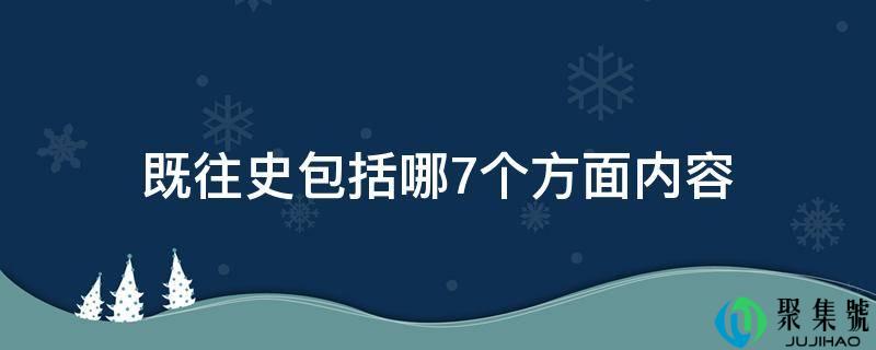 既往史包罗哪7个方面内容