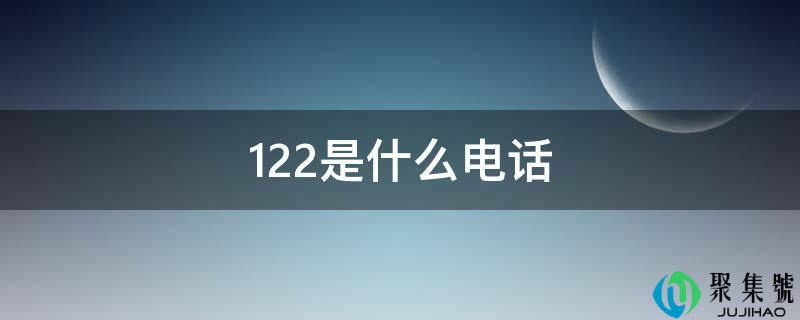 122是什么德律风
