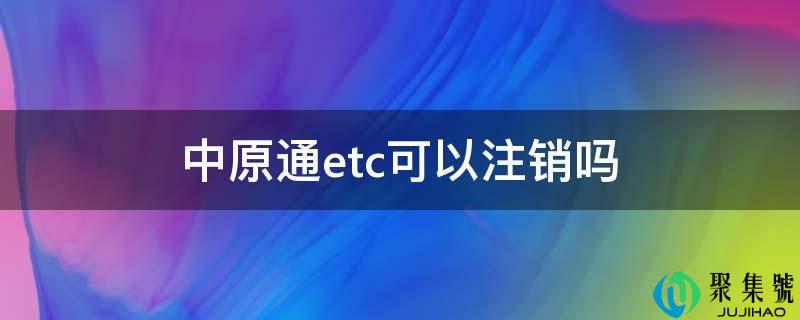 中原通etc能够登记吗