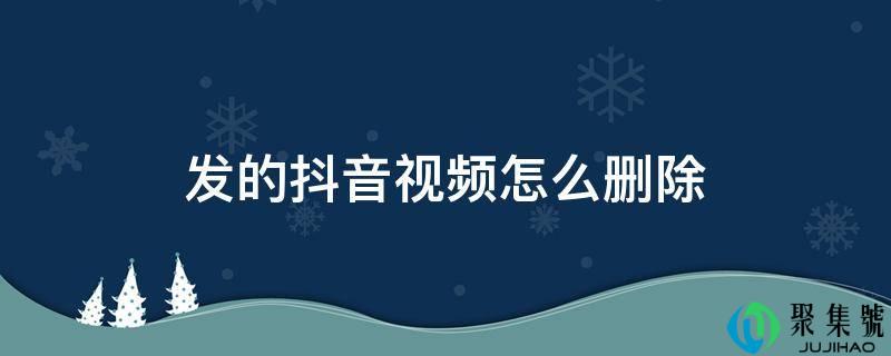 发的抖音视频怎么删除