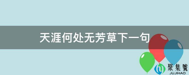 海角何处无芳草下一句