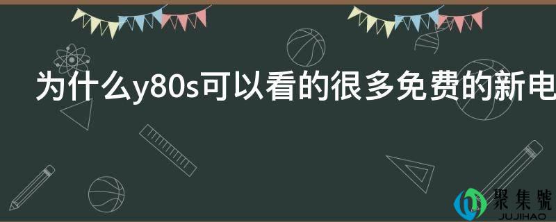 为什么y80s能够看的良多免费的新片子
