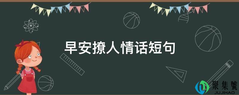 晨安撩情面话短句