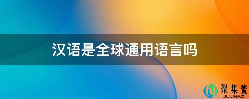 汉语是全球通用语言吗