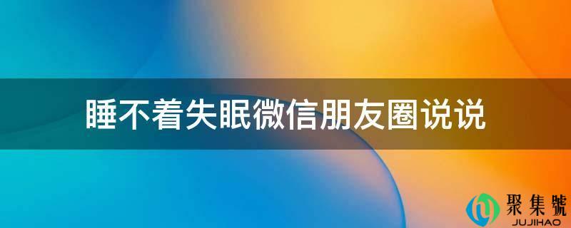 睡不着失眠微信伴侣圈说说