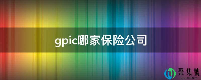 gpic哪家保险公司