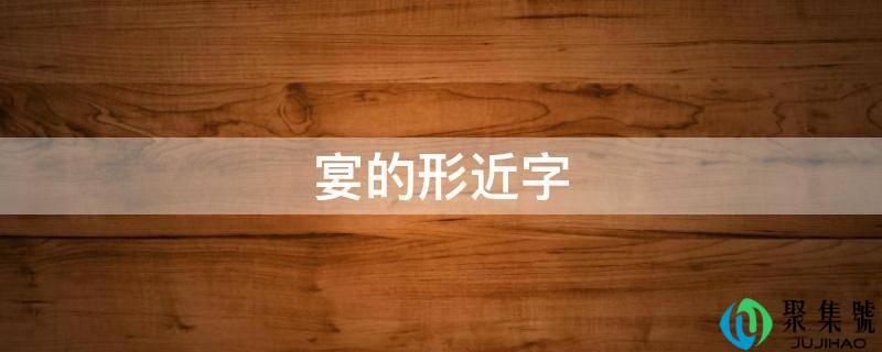 宴的形近字
