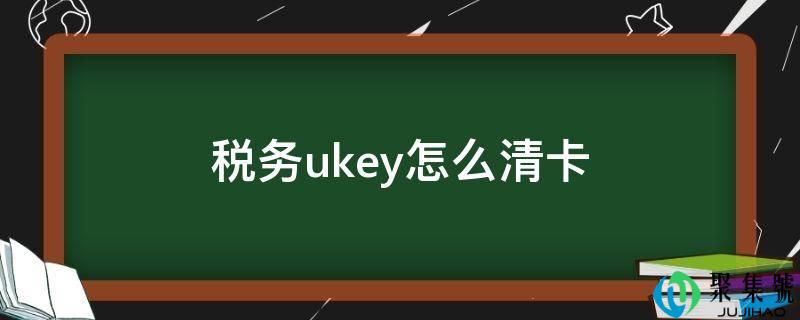 税务ukey怎么清卡