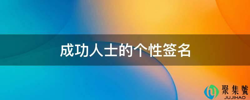 胜利人士的个性签名