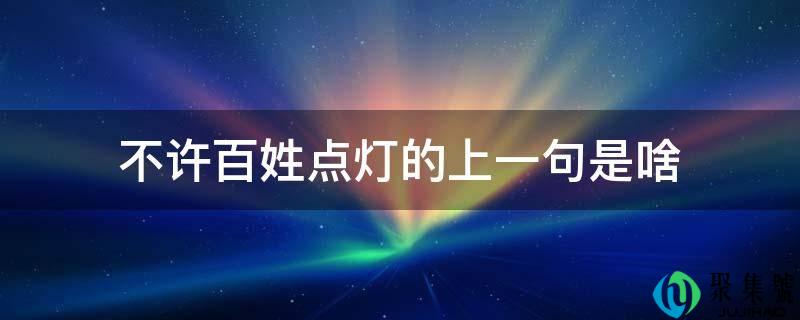 不准苍生点灯的上一句是啥