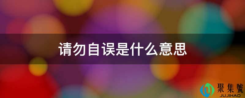 请勿自误是什么意思