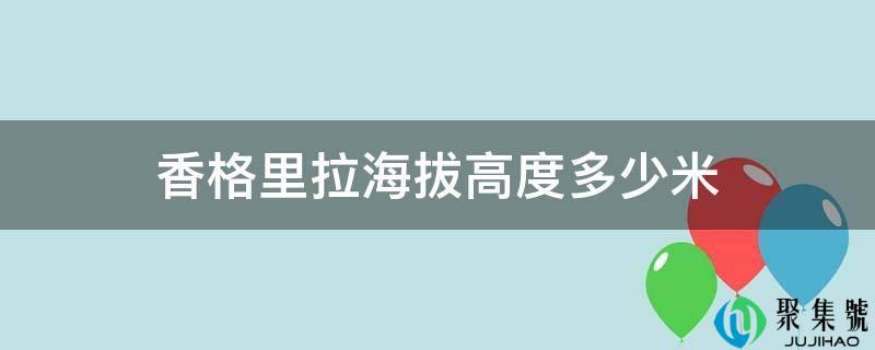 香格里拉海拔高度几米