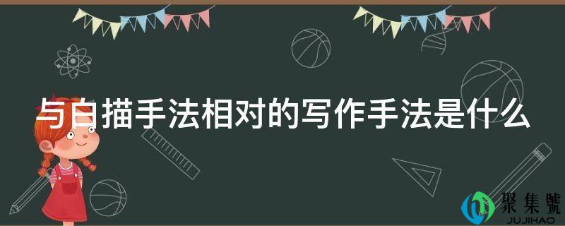 与白描手法相对的写做手法是什么