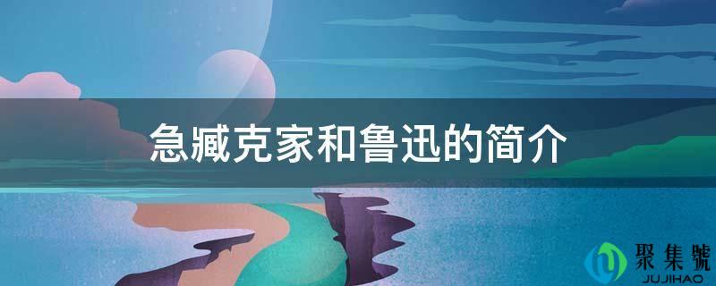 急臧克家和鲁迅的简介