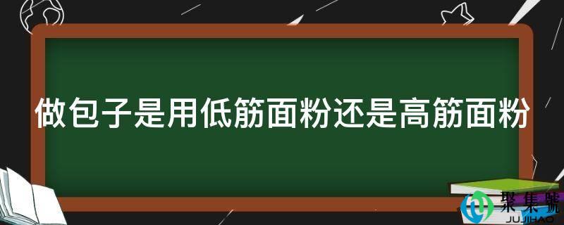 做包子是用低筋面粉仍是高筋面粉