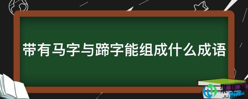 带有马字与蹄字能构成什么成语