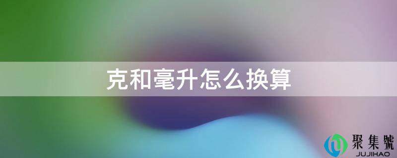 克和毫升怎么换算