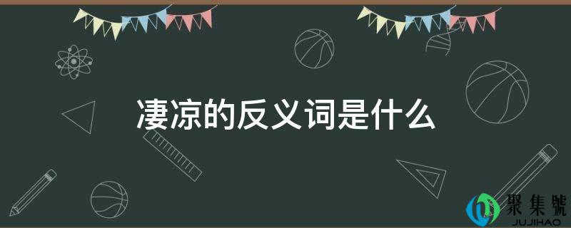 凄凉的反义词是什么