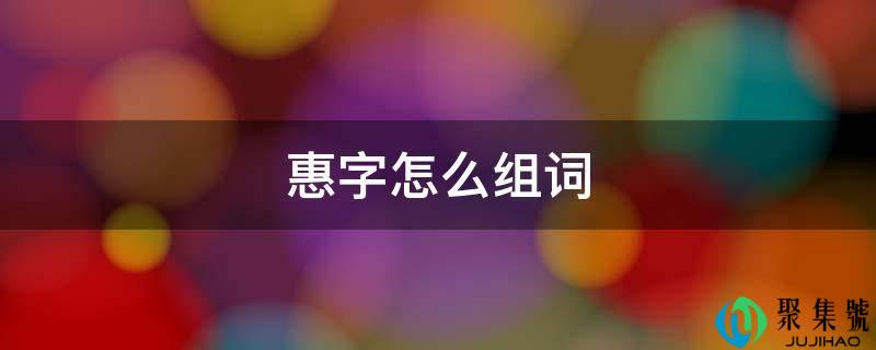 惠字怎么组词