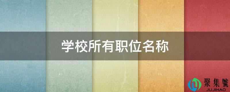 学校所有职位名称