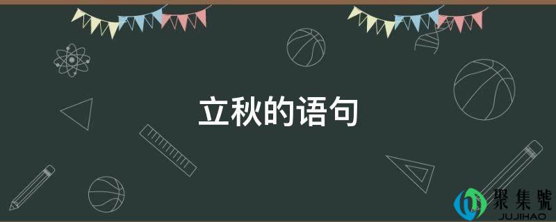 立秋的语句