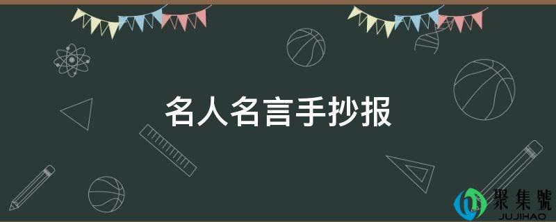 名人名言手抄报
