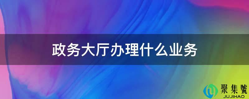 政务大厅打点什么营业