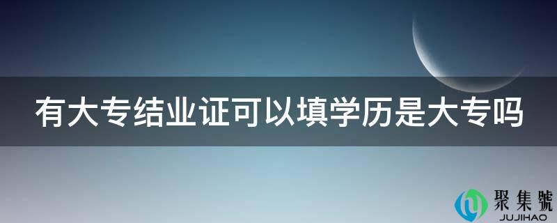 有大专毕业证能够填学历是大专吗