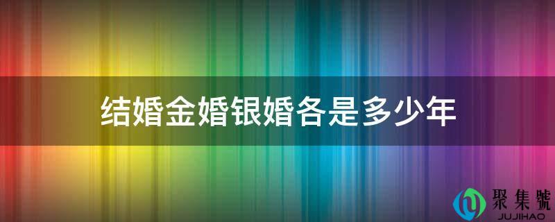 成婚金婚银婚各是几年
