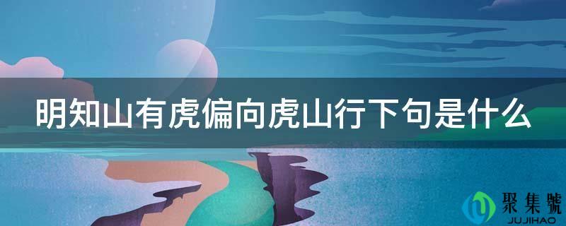 明知山有虎偏向虎山行下句是什么