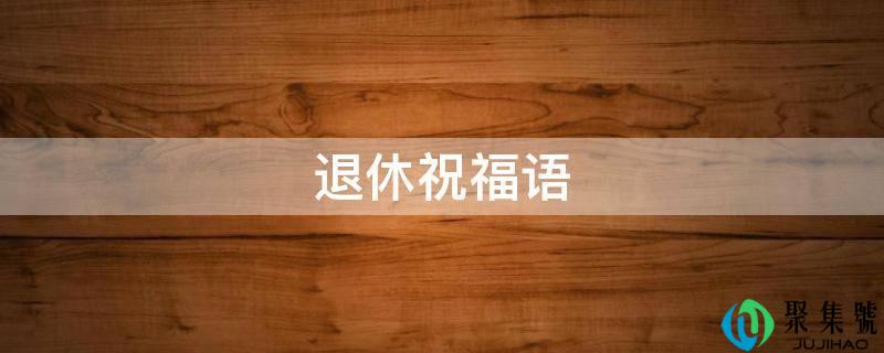 退休祝愿语