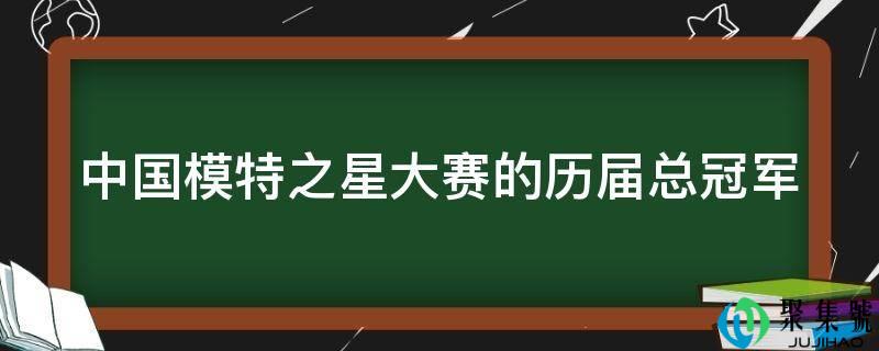 中国模特之星大赛的历届总冠军