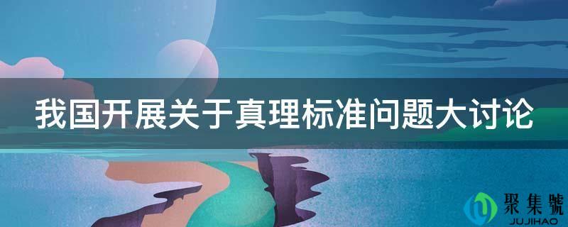 我国开展关于实理尺度问题大讨论