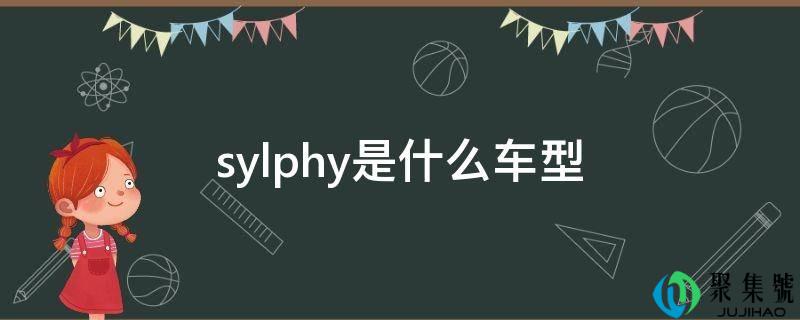 sylphy是什么车型