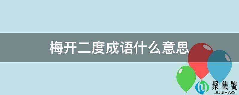 梅开二度成语什么意思