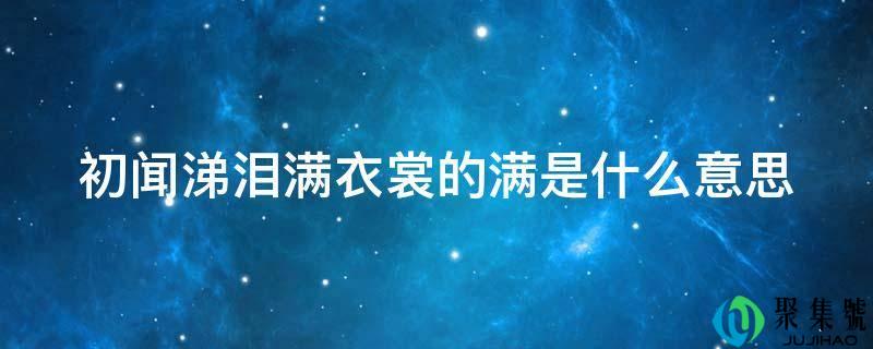 初闻涕泪满衣裳的全是什么意思