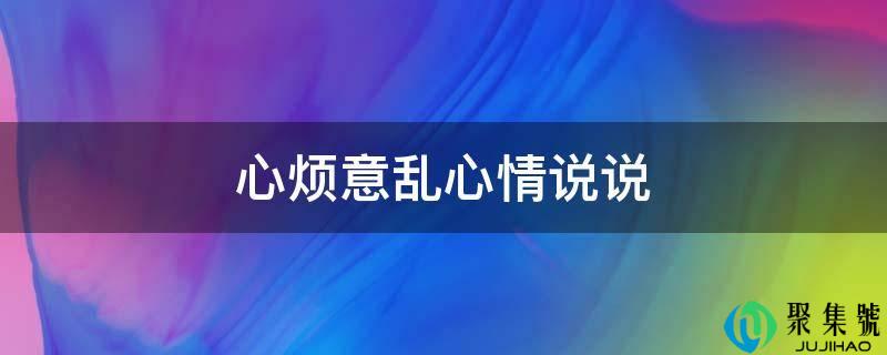 心乱如麻表情说说