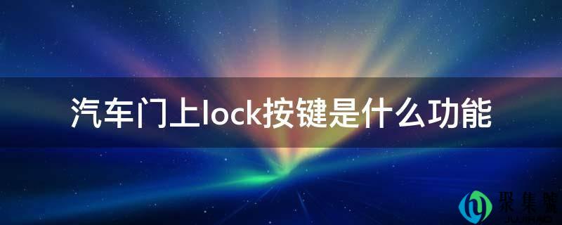 汽车门上lock按键是什么功用
