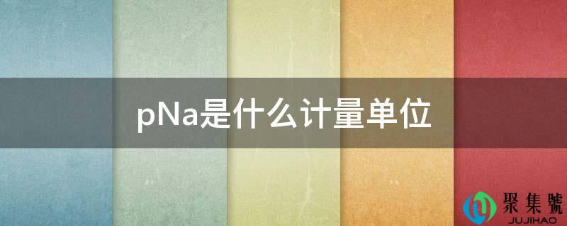 pNa是什么计量单元