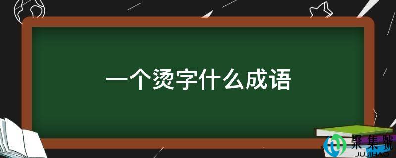 一个烫字什么成语