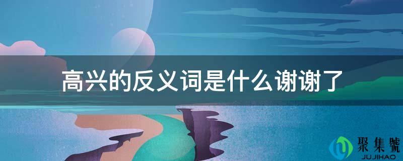 快乐的反义词是什么谢谢了